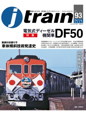 cover image of J train (ジェイ・ トレイン) Volume93(2024Spring)